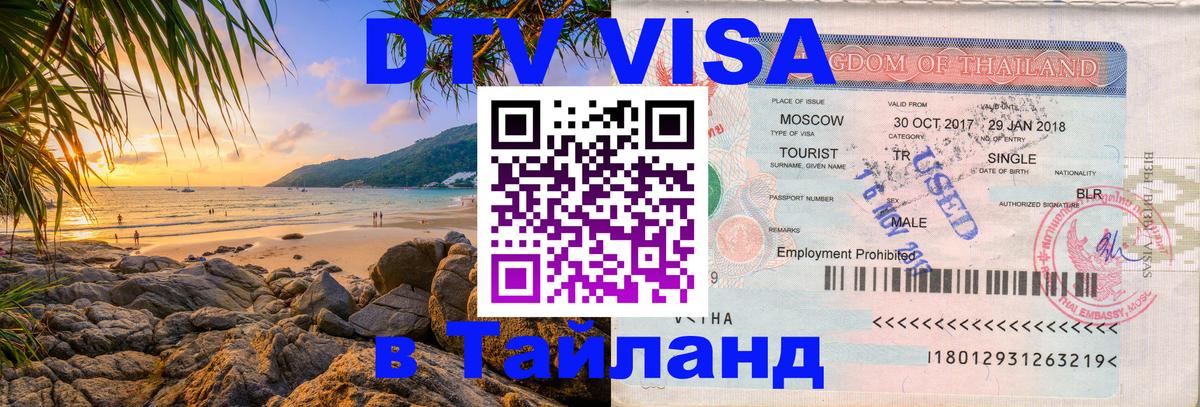Электронная виза DTV в Тайланд 